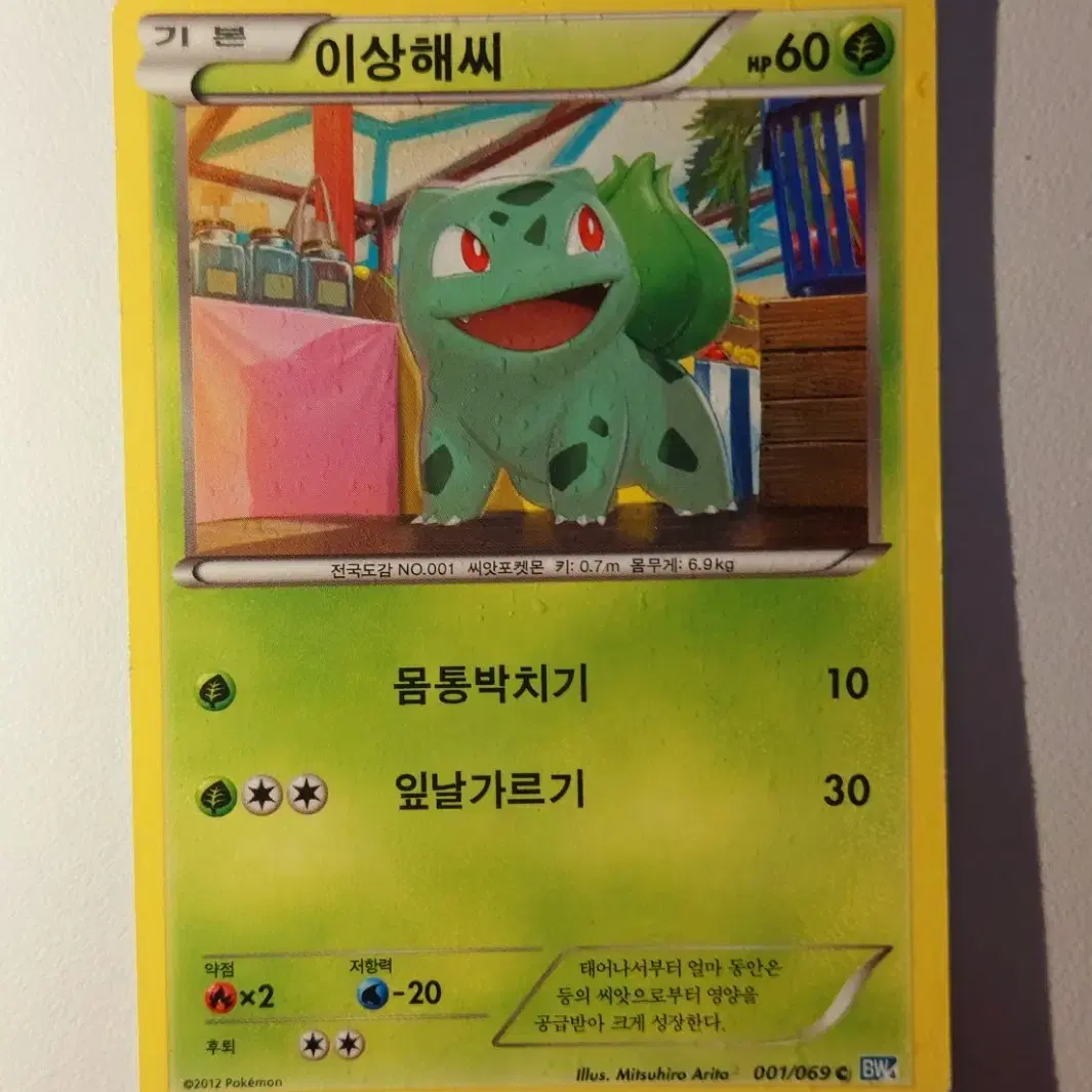 포켓몬카드 001/069 c 2012 poketmon 이상해씨