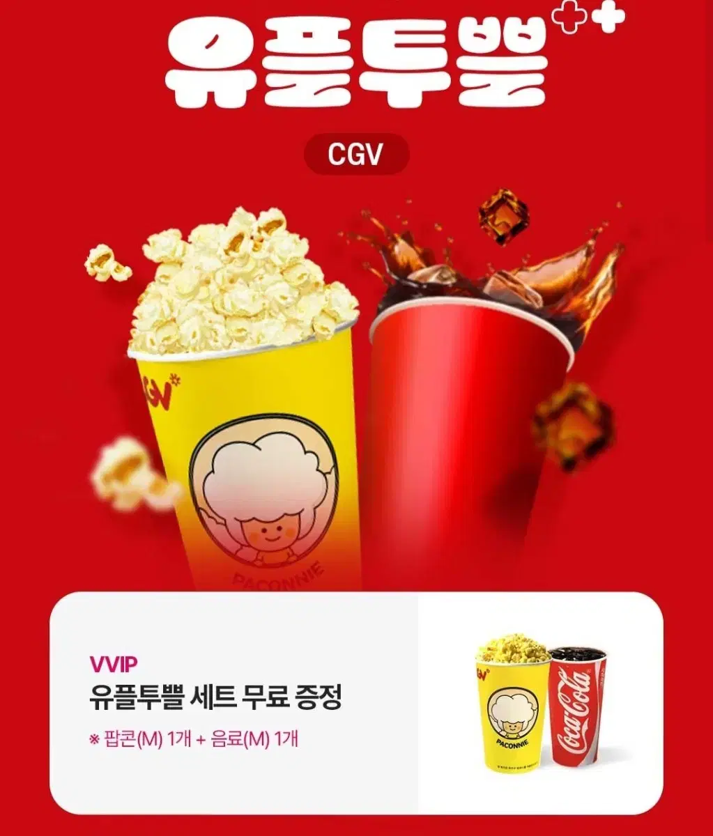 cgv 팝콘M+음료M 세트