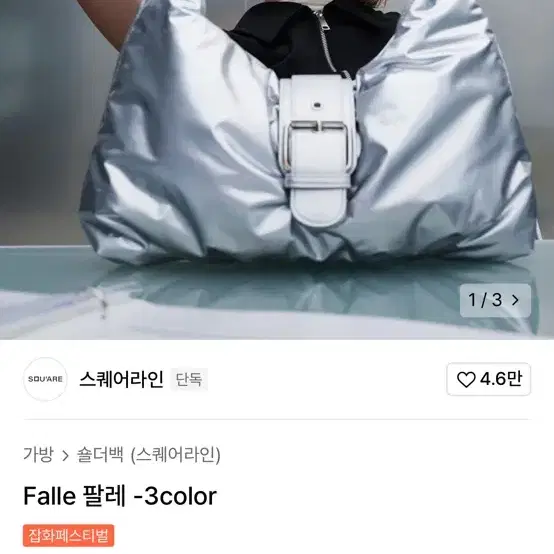 스퀘어라인 팔레 falle 실버 가방 백