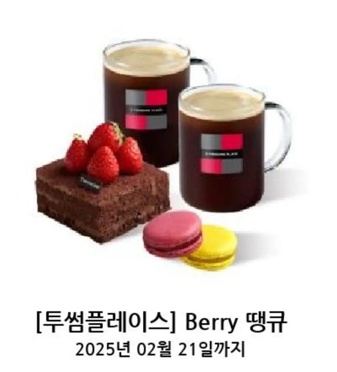 투썸플레이스 Berry 땡큐 기프티콘 판매합니다! 오늘까지!