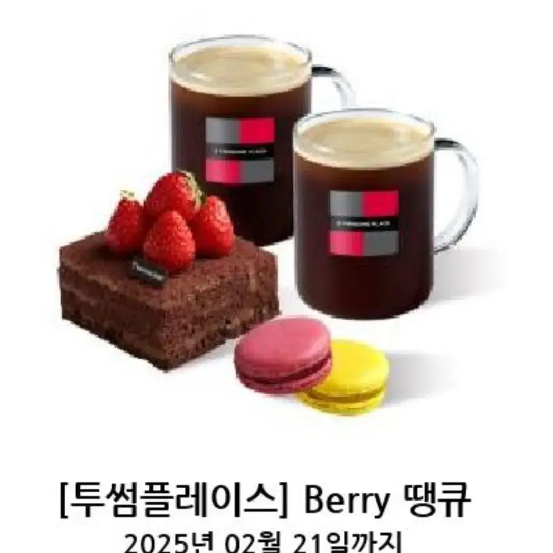 투썸플레이스 Berry 땡큐 기프티콘 판매합니다! 오늘까지!