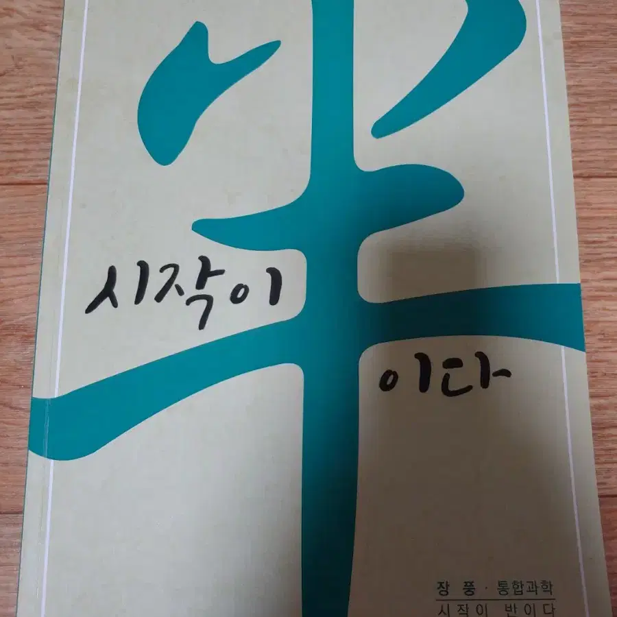 시작이 반이다-고등학교 통합과학