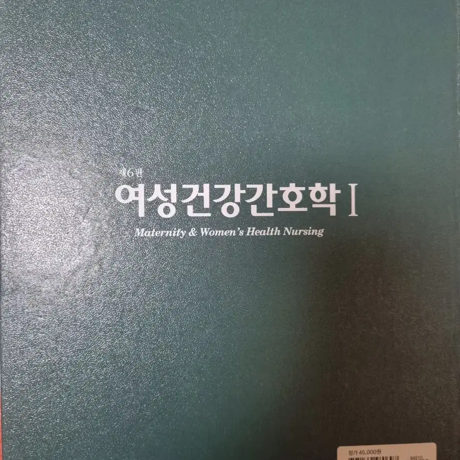 여성건강간호학1 제6판