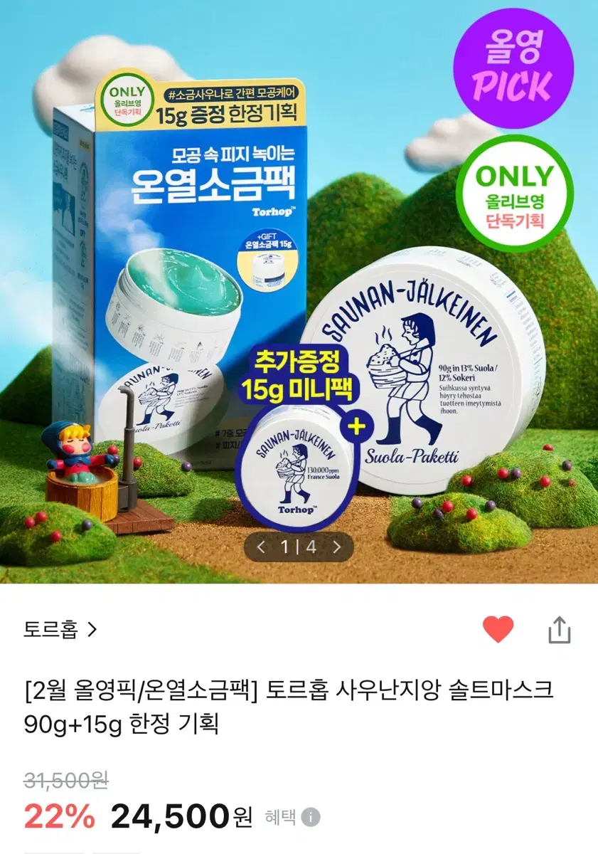 올리브영 토르홉 사우나 솔트마스크 90g+15g