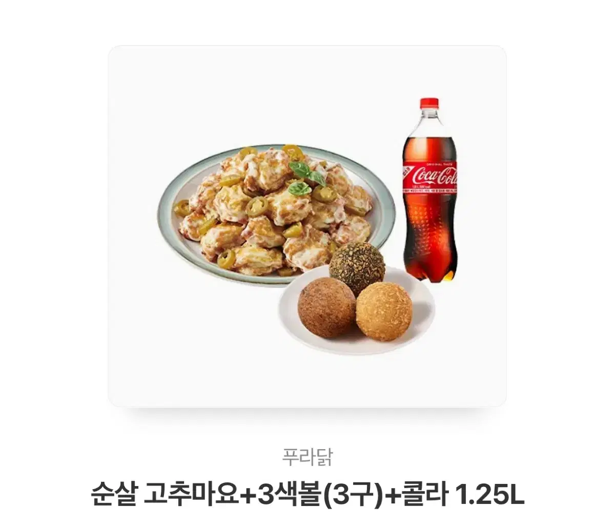 순살 고추마요+3색볼(3구)+콜라 1.25L