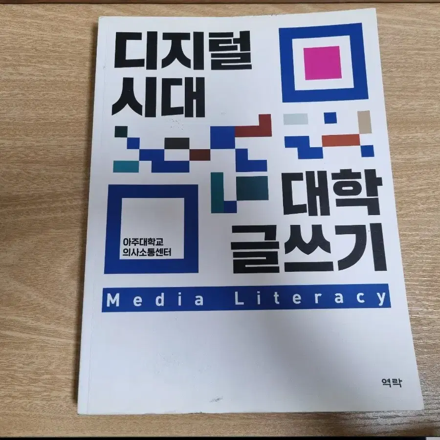 대학교 교재(디지털 시대 대학 글쓰기)