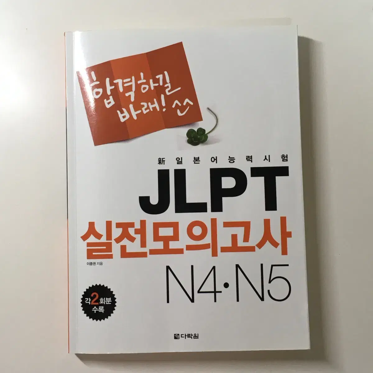 JLPT 실전 모의고사 N4 N5