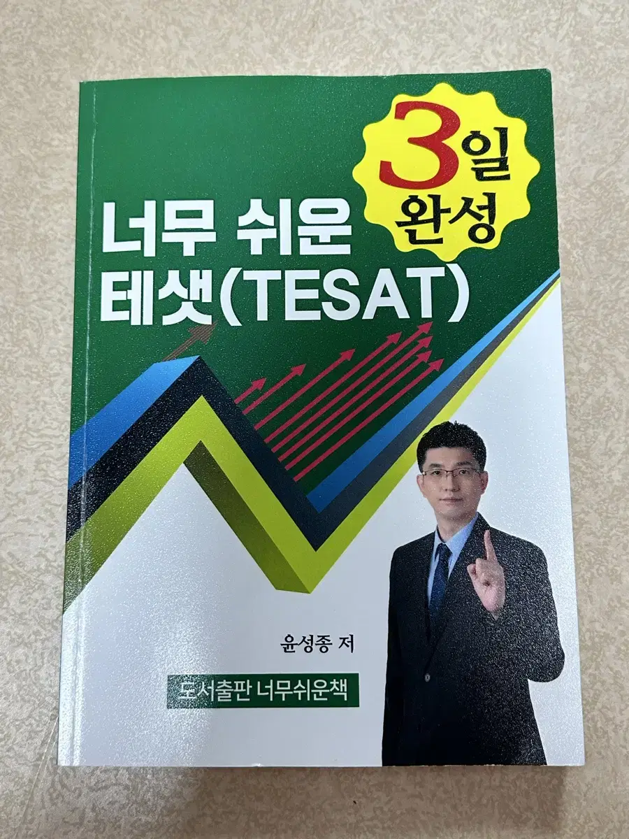 너무쉬운태샛 테셋, 너무경 교재