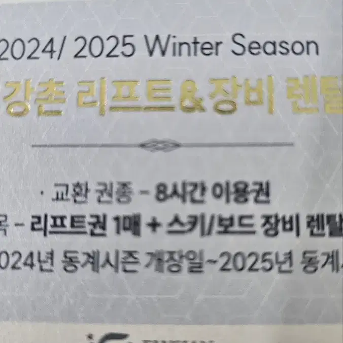 강촌 엘리시안 8시간 이용권 리프트 장비렌탈 사우나