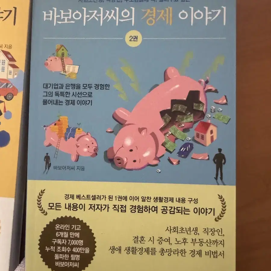 바보아저씨 경제이야기 1,2 합 만오천원