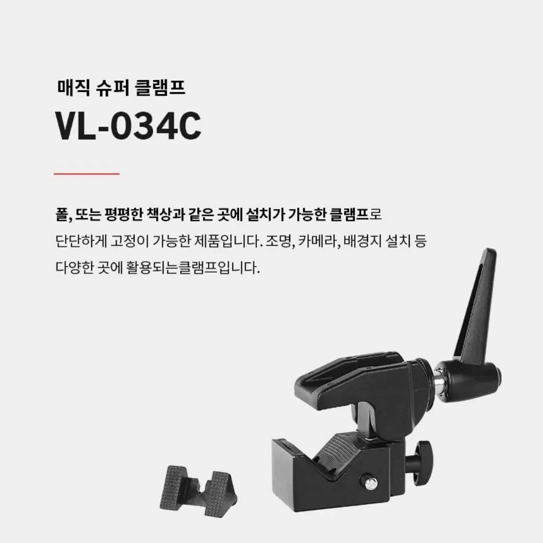 VALENS 발렌스 VL-034C 매직 슈퍼 클램프 조명거치대 조명집게