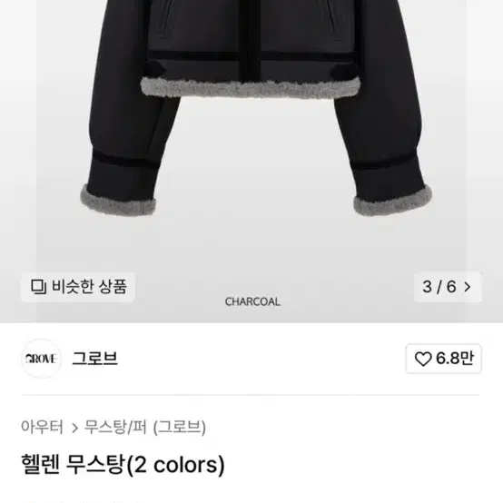 그로브 헬렌 무스탕 <차콜>