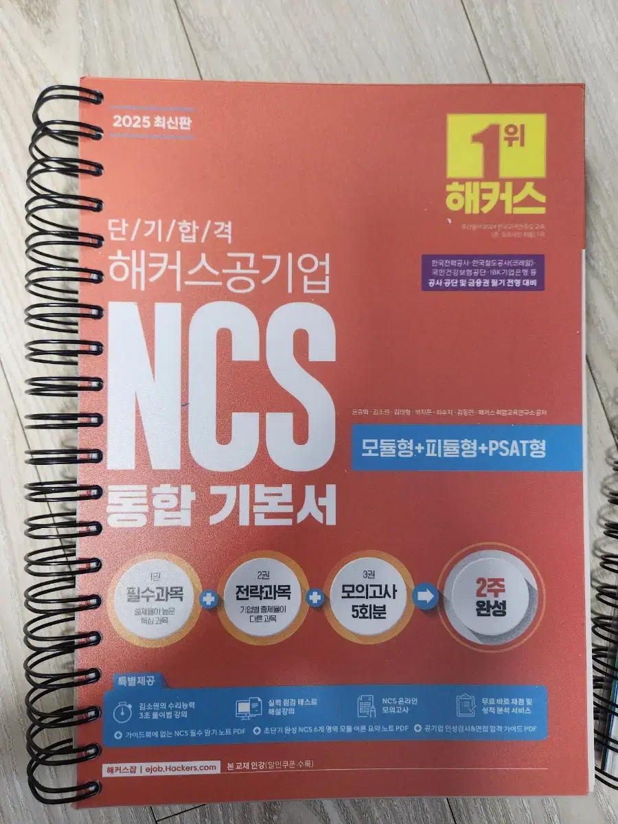 NCS 해커스 공기업 통합 기본서 2025 새상품 스프링제본