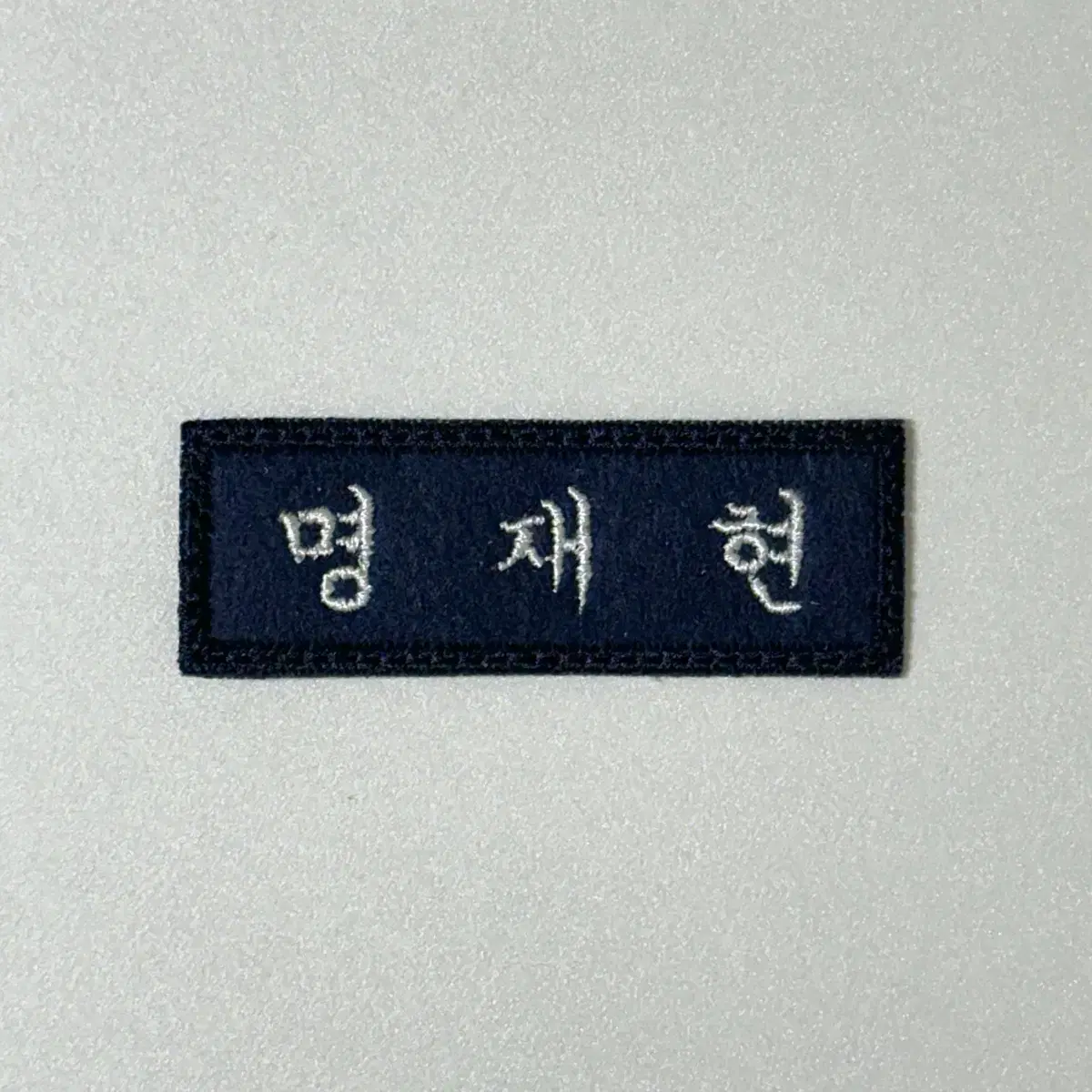 자수명찰 보넥도 명재현