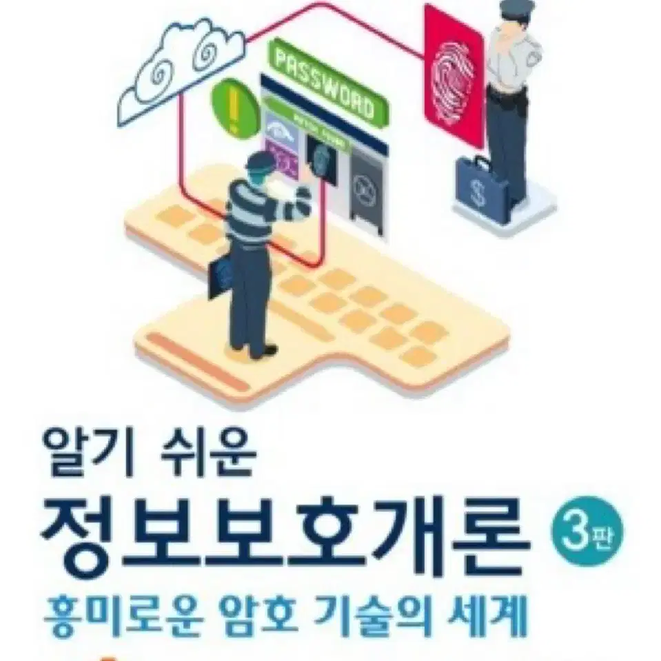 알기 쉬운 정보보호 개론 3판 판매