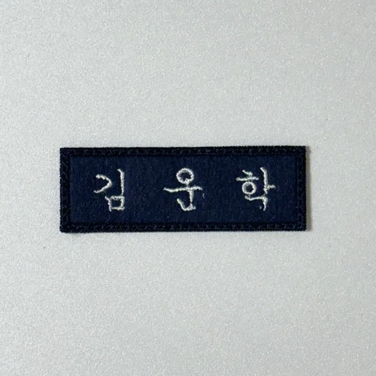 자수명찰 보넥도 김운학