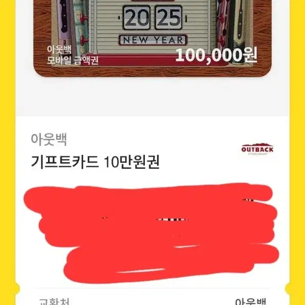 기프티콘 아웃백 10만원