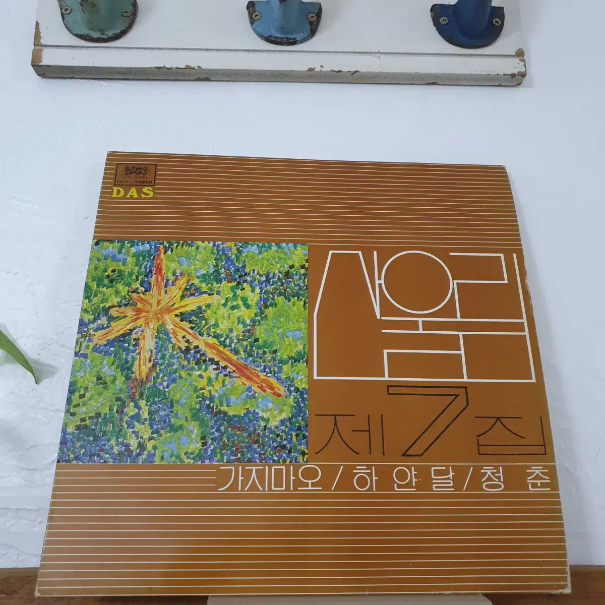 산울림 7집 LP  1981  가지마오.청춘.독백