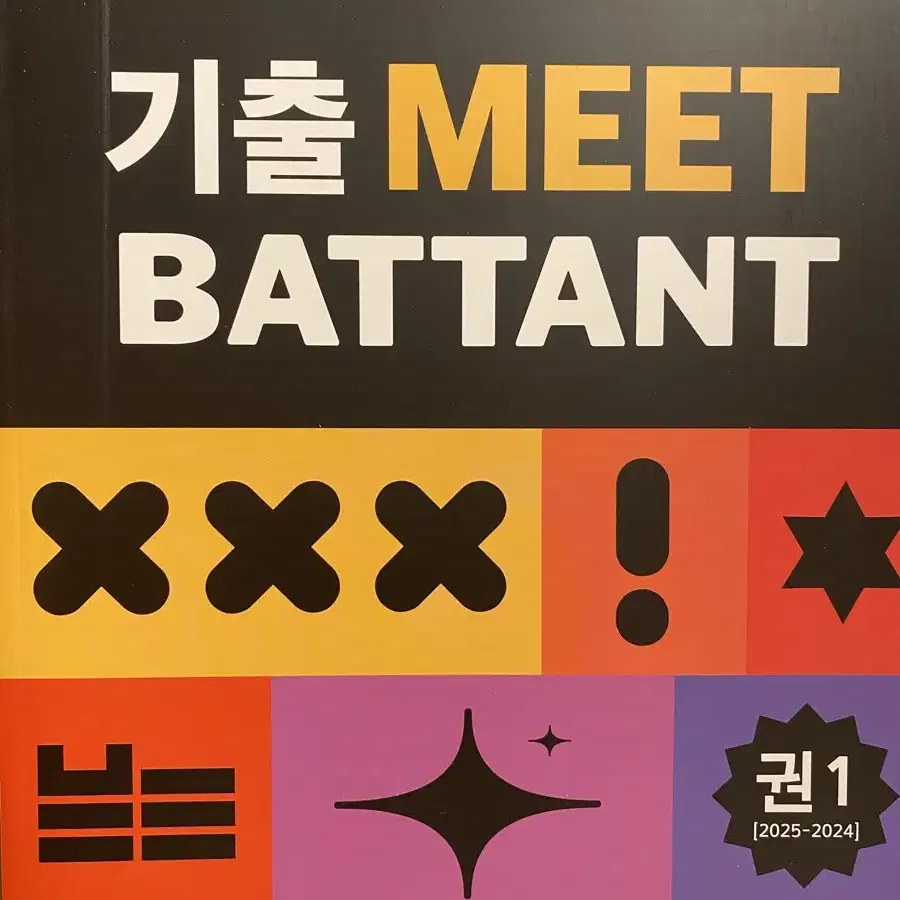 2026학년도 수능 대비 기출 MEET 바탕 팝니다.