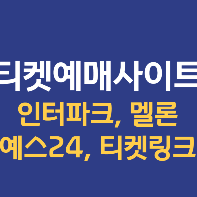 모든 티켓예매처 대리티켓팅 댈티