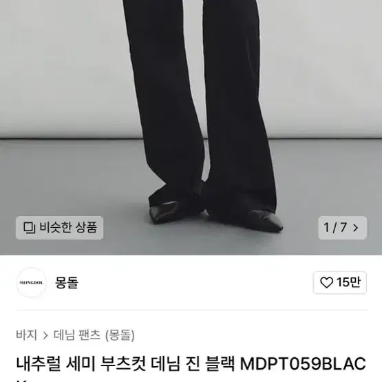 몽돌 세미 부츠컷 블랙 데님