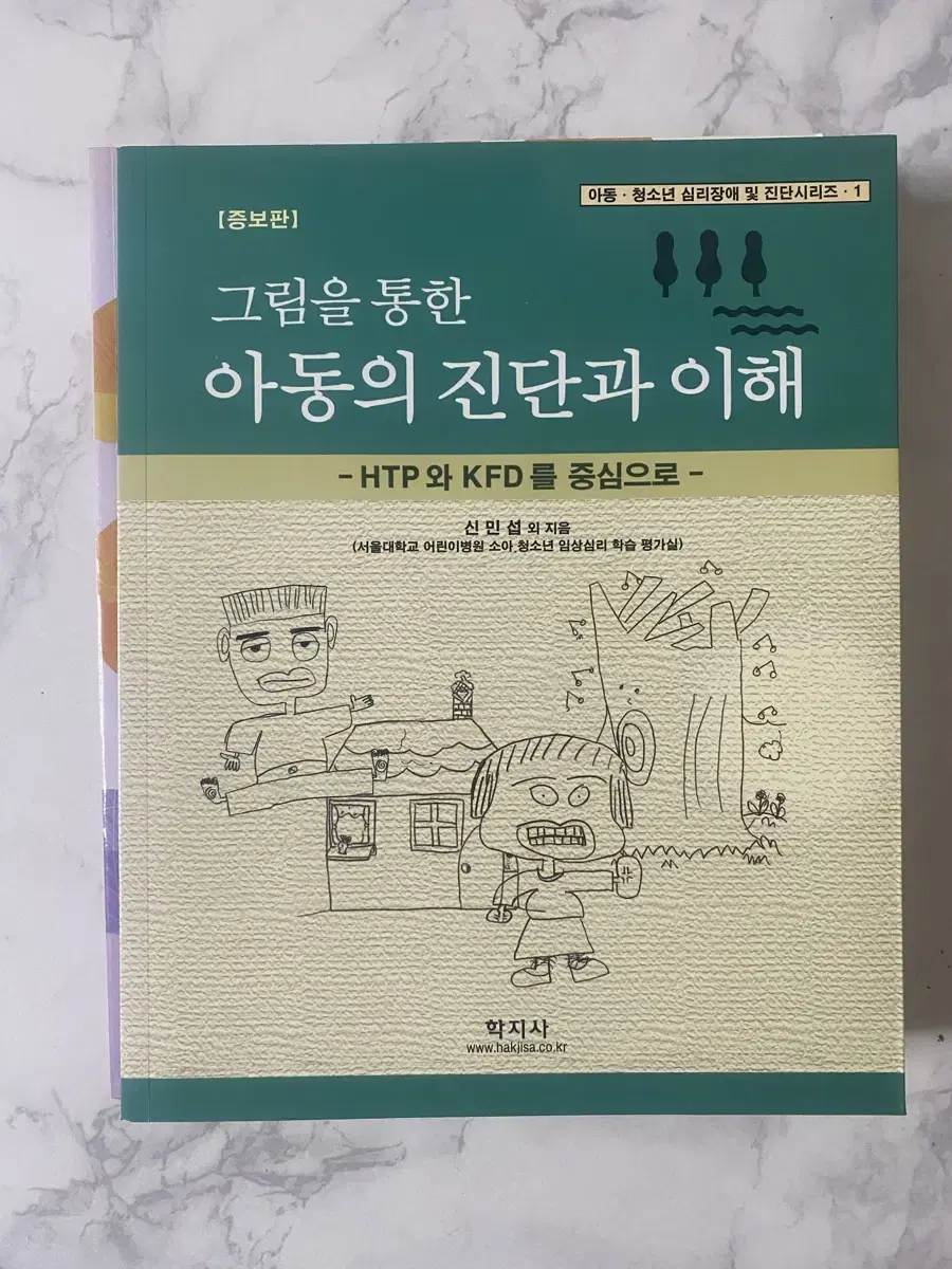 심리학 서적 그림을 통한 아동의 진단과 이해 외(총 2권)