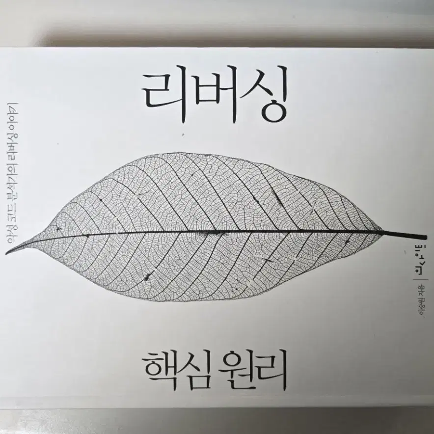 리버싱 핵심원리 팝니다.