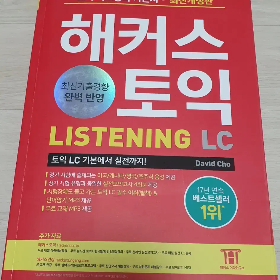 해커스 토익 RC.LC 리딩 리스닝 READING LISTENING