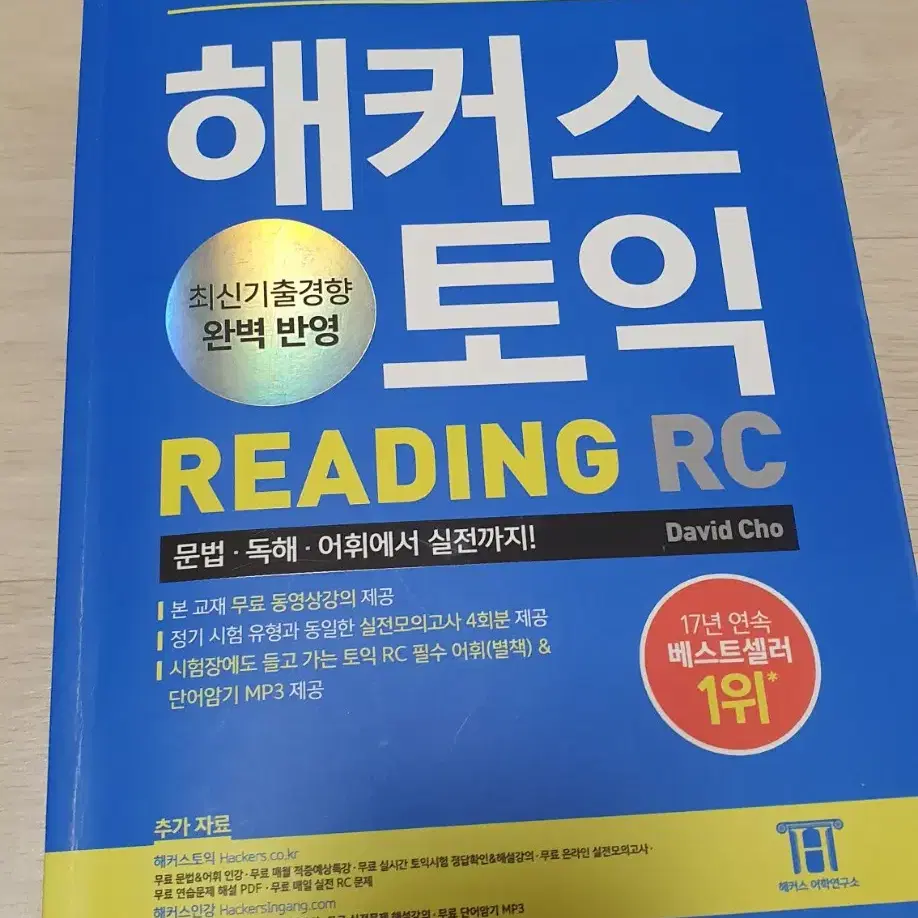 해커스 토익 RC.LC 리딩 리스닝 READING LISTENING