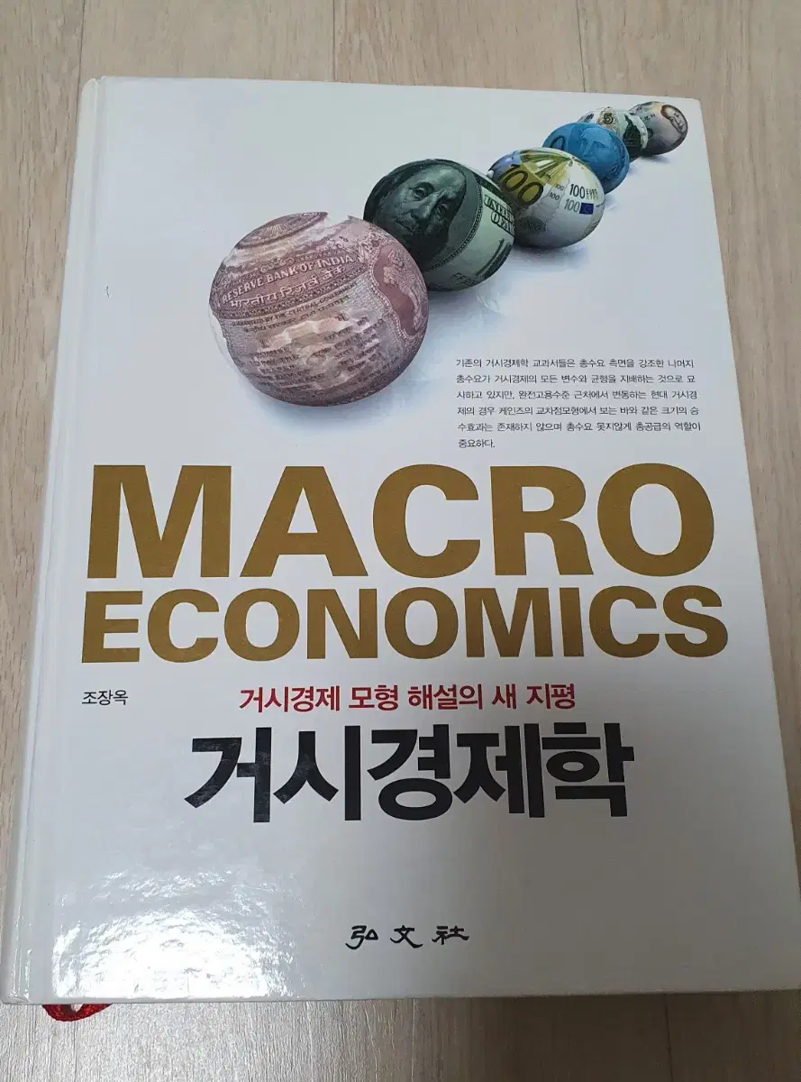 거시경제학 MACRO ECONOMICS 조장욱 거시경제 모형 해설의 새