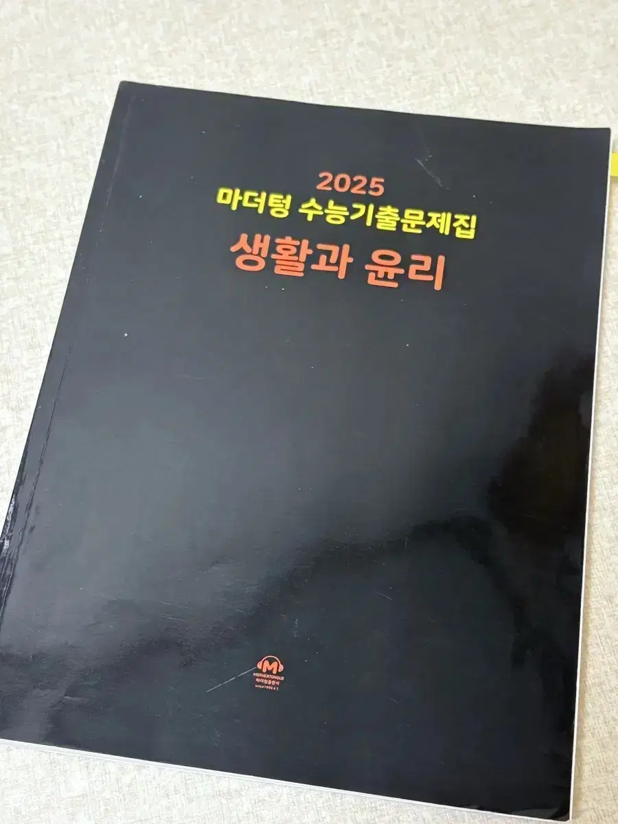 2025 마더텅 생활과 윤리 판매합니다.