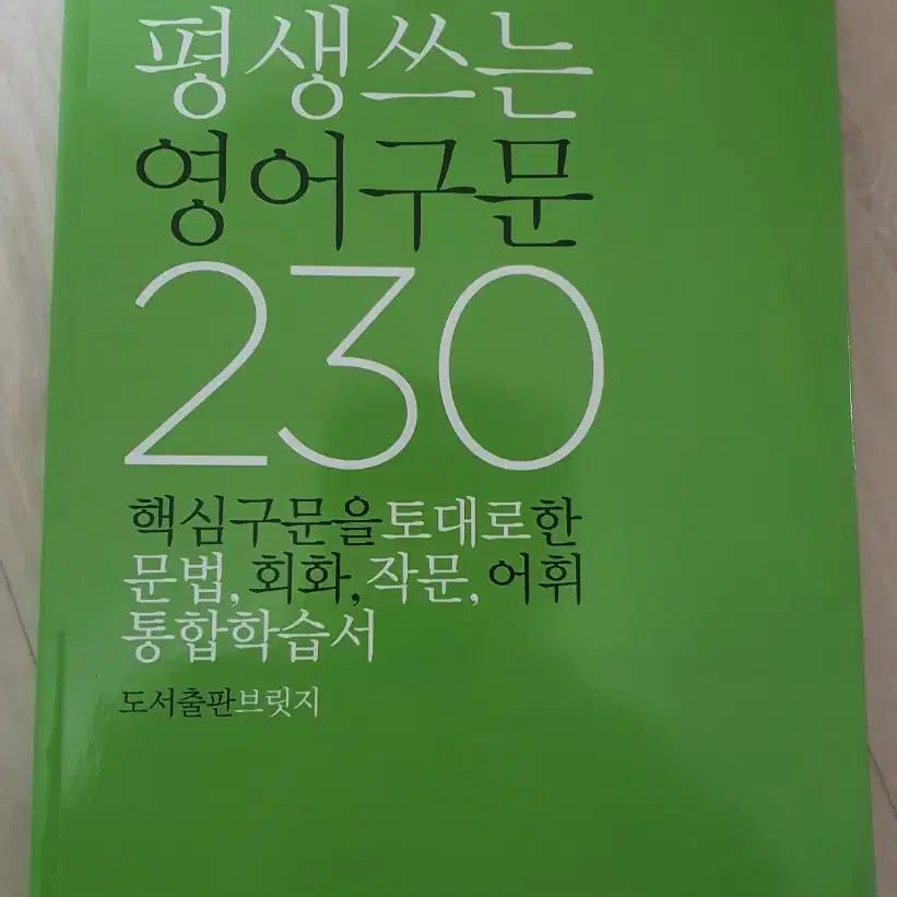 평생쓰는 영어구문 230. 영어공부 문법 회화 어휘 통합학습서