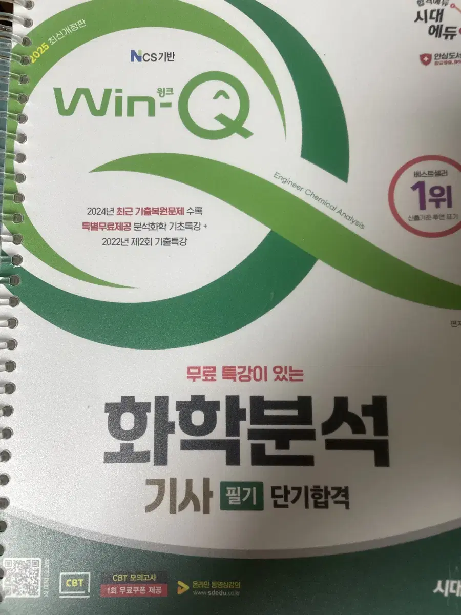 2025 시대에듀 화학분석기사 필기 교재 단기합격 윙크