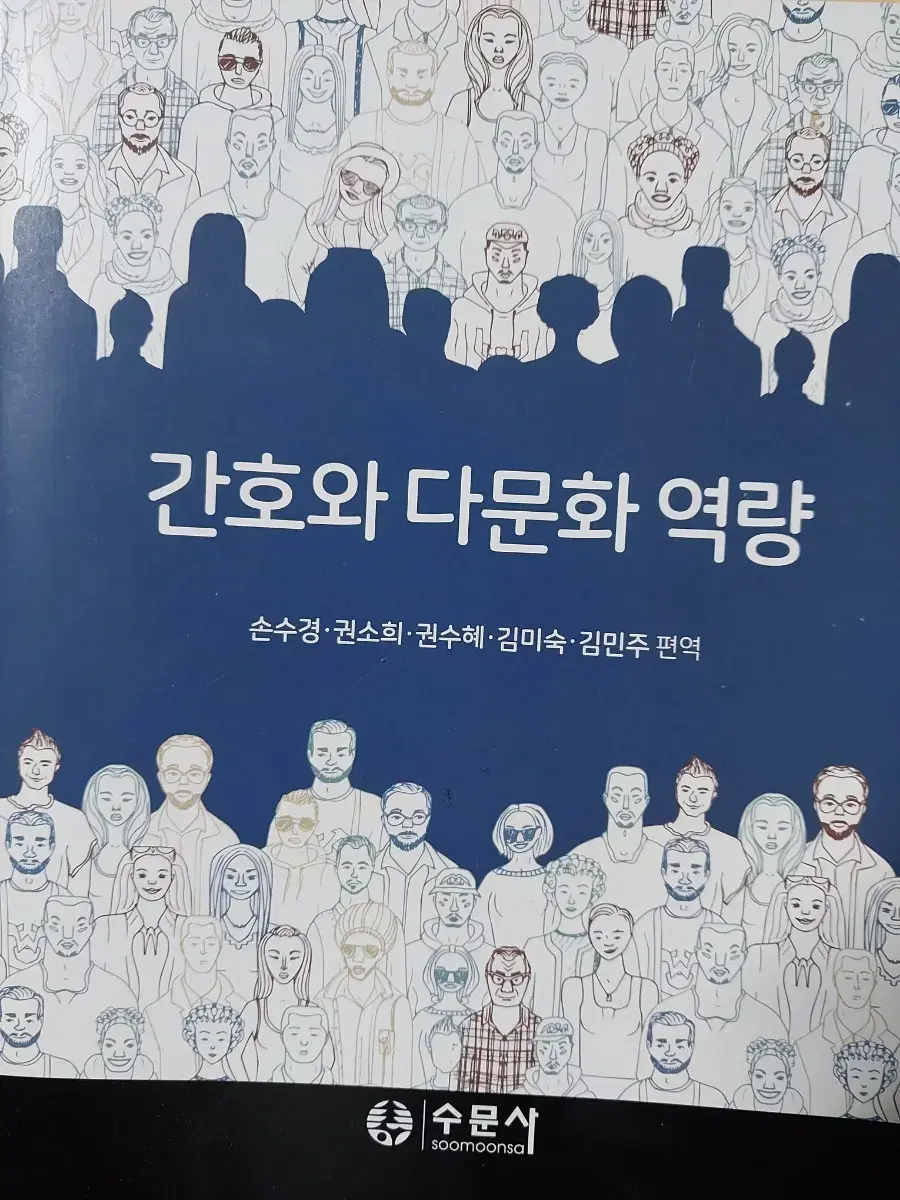 수문사 간호와 다문화 역량