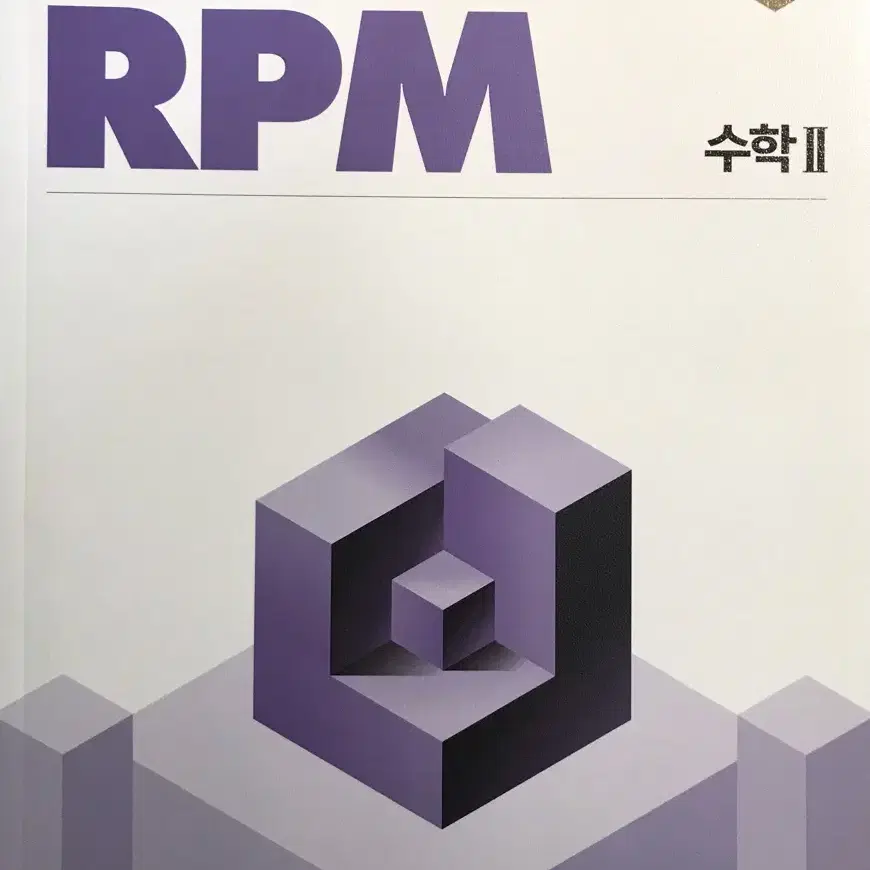 새 책) 개념원리 RPM 수2