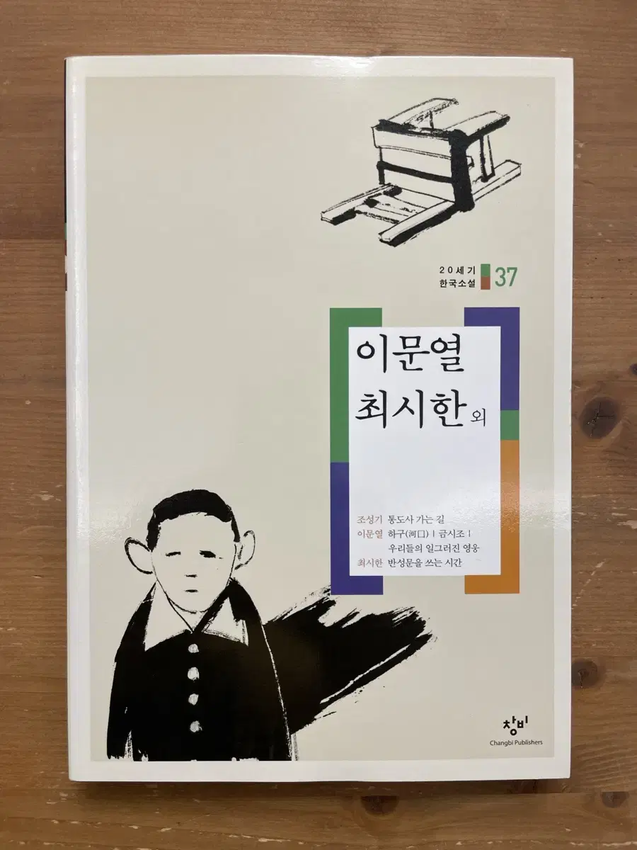 20세기 한국소설 : 이문열 최시한 외