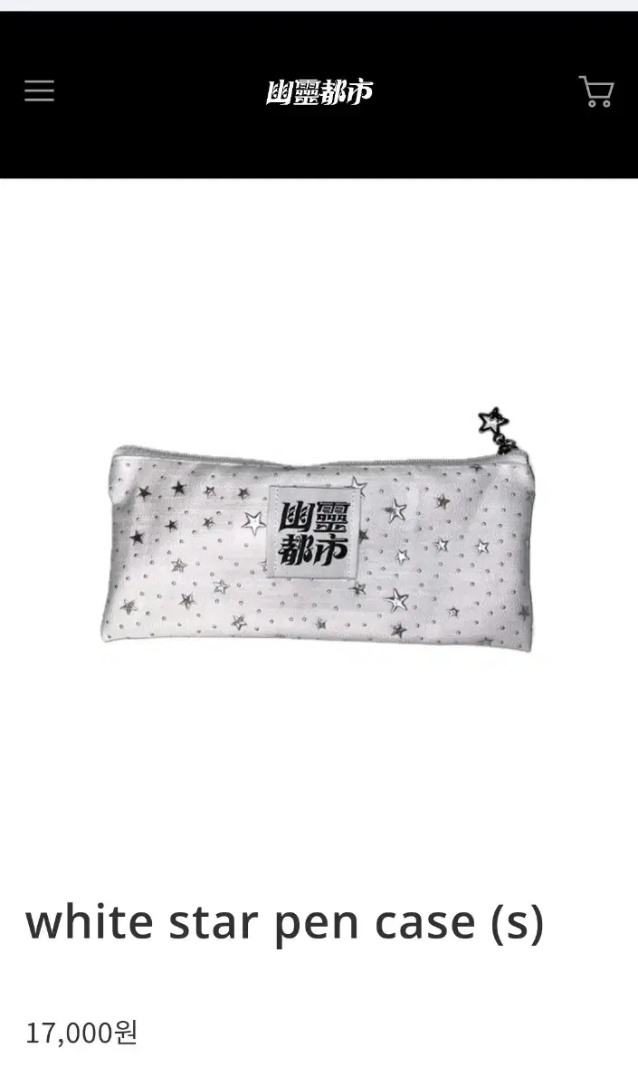 미개봉 새상품 유령도시 white star pen case (s)