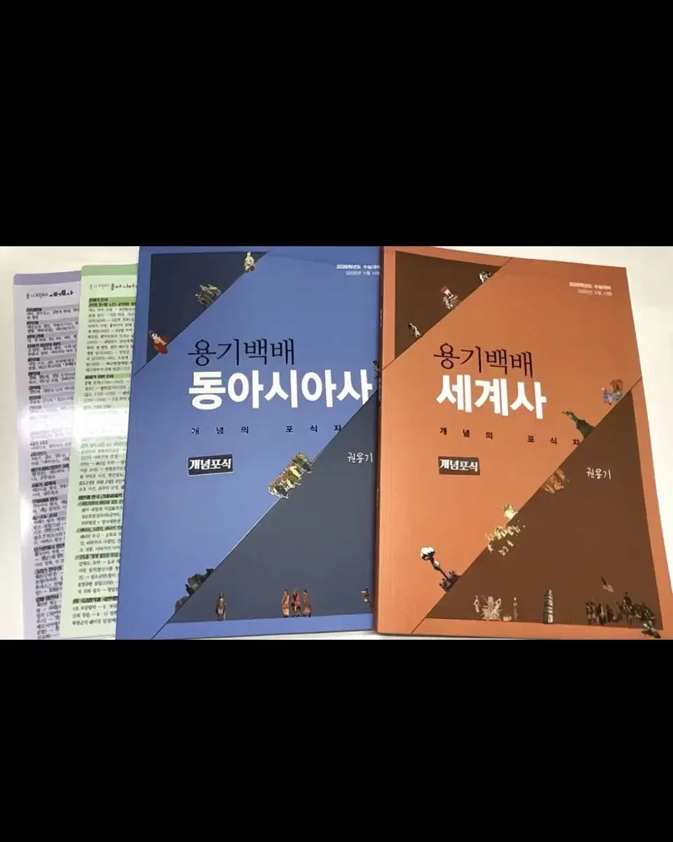 대성마이맥 권용기T 용기백배 개념포식 동아시아사 세계사 새 책