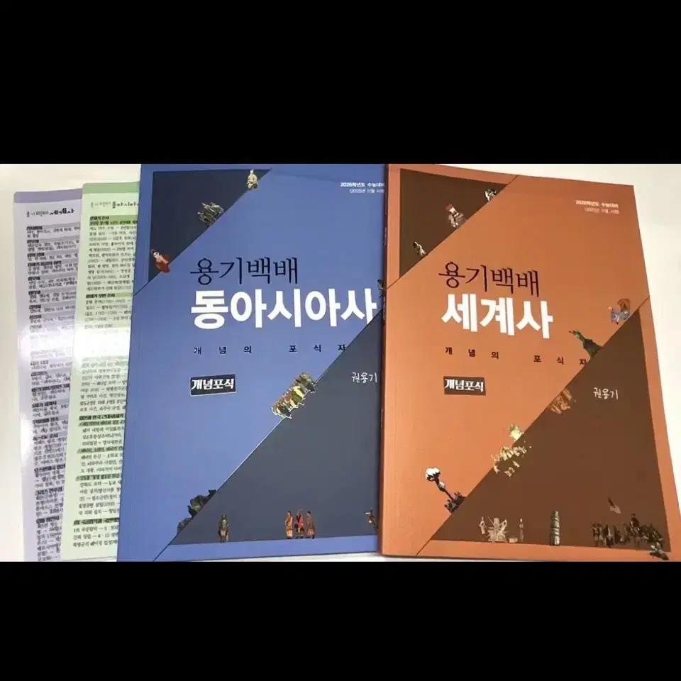 (새상품/일괄) 대성마이맥 권용기T 용기백배 개념포식 동아시아사 세계사