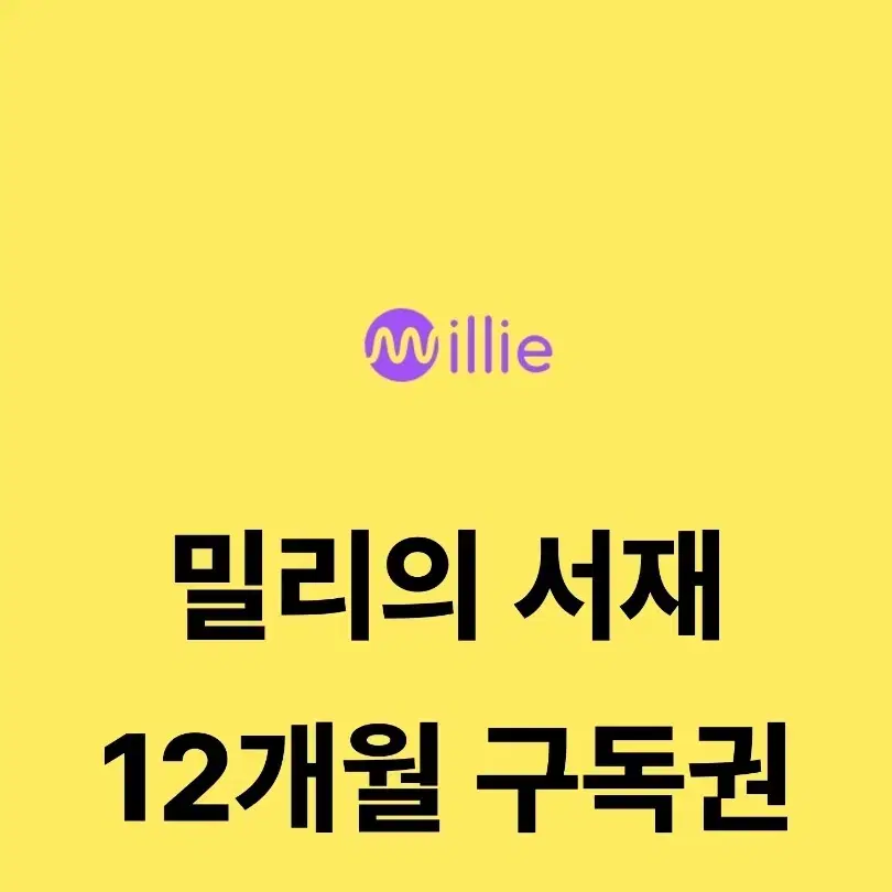 밀리의 서제 12개월 구독권