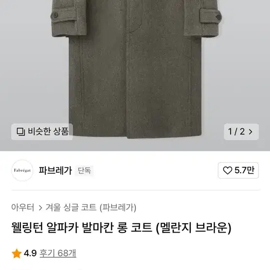 파브레가 웰링턴 발마칸 코트