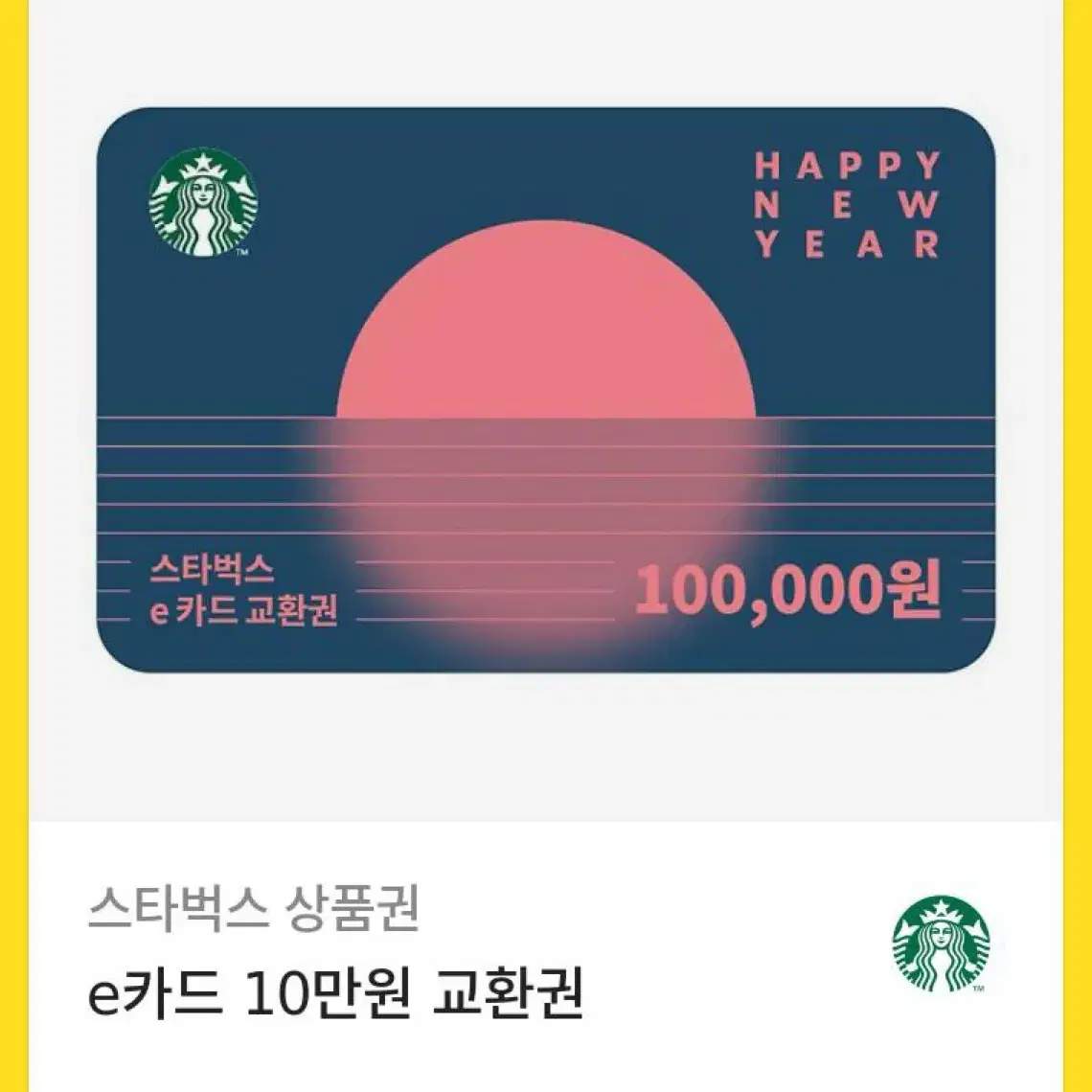 스타벅스 10만원