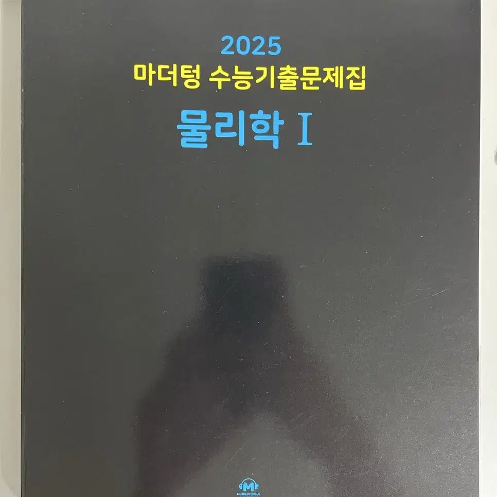 2025 마더텅 수능기출문제집 물리학1