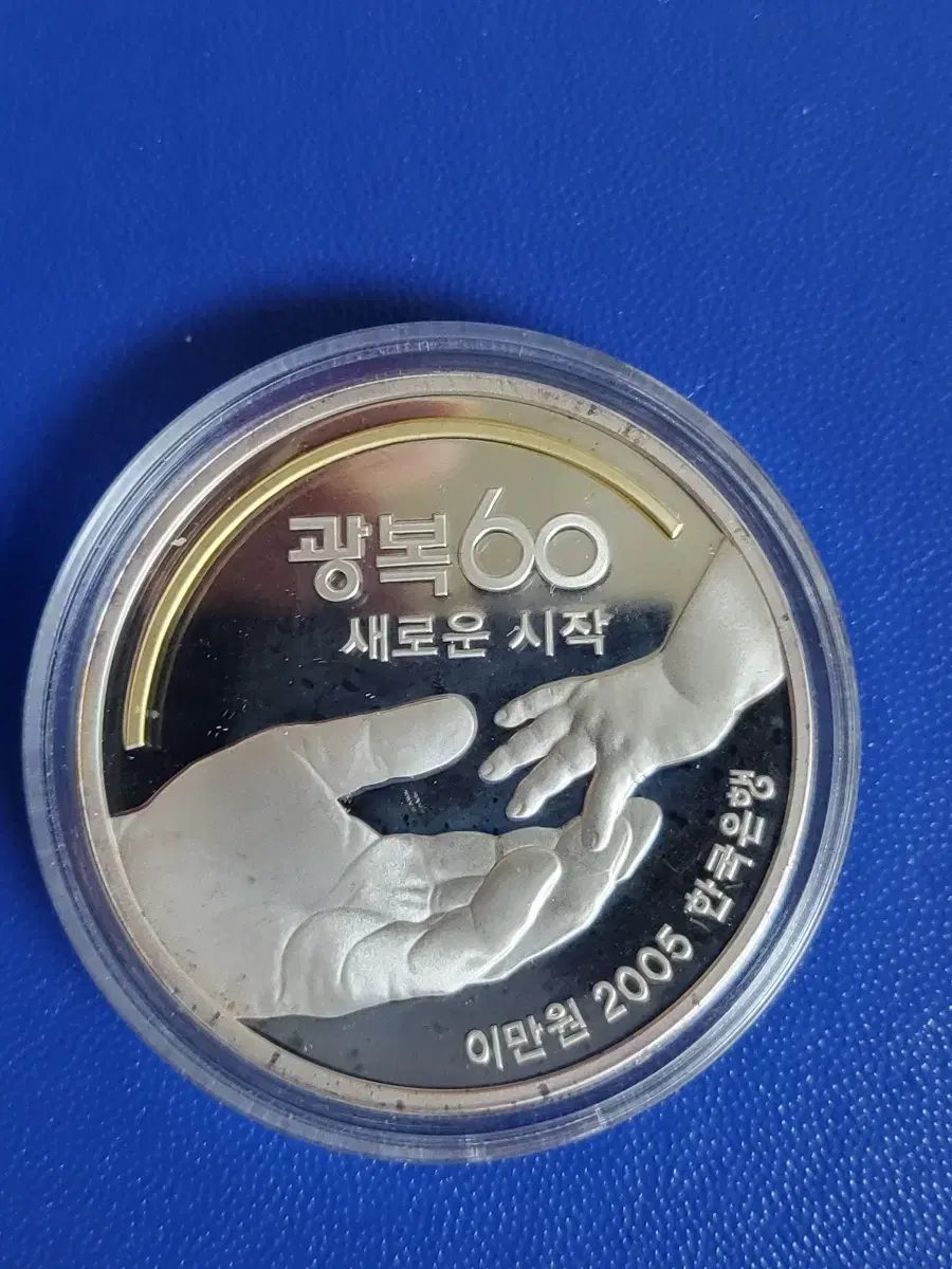 옛날돈광복 60주년 기념 은화