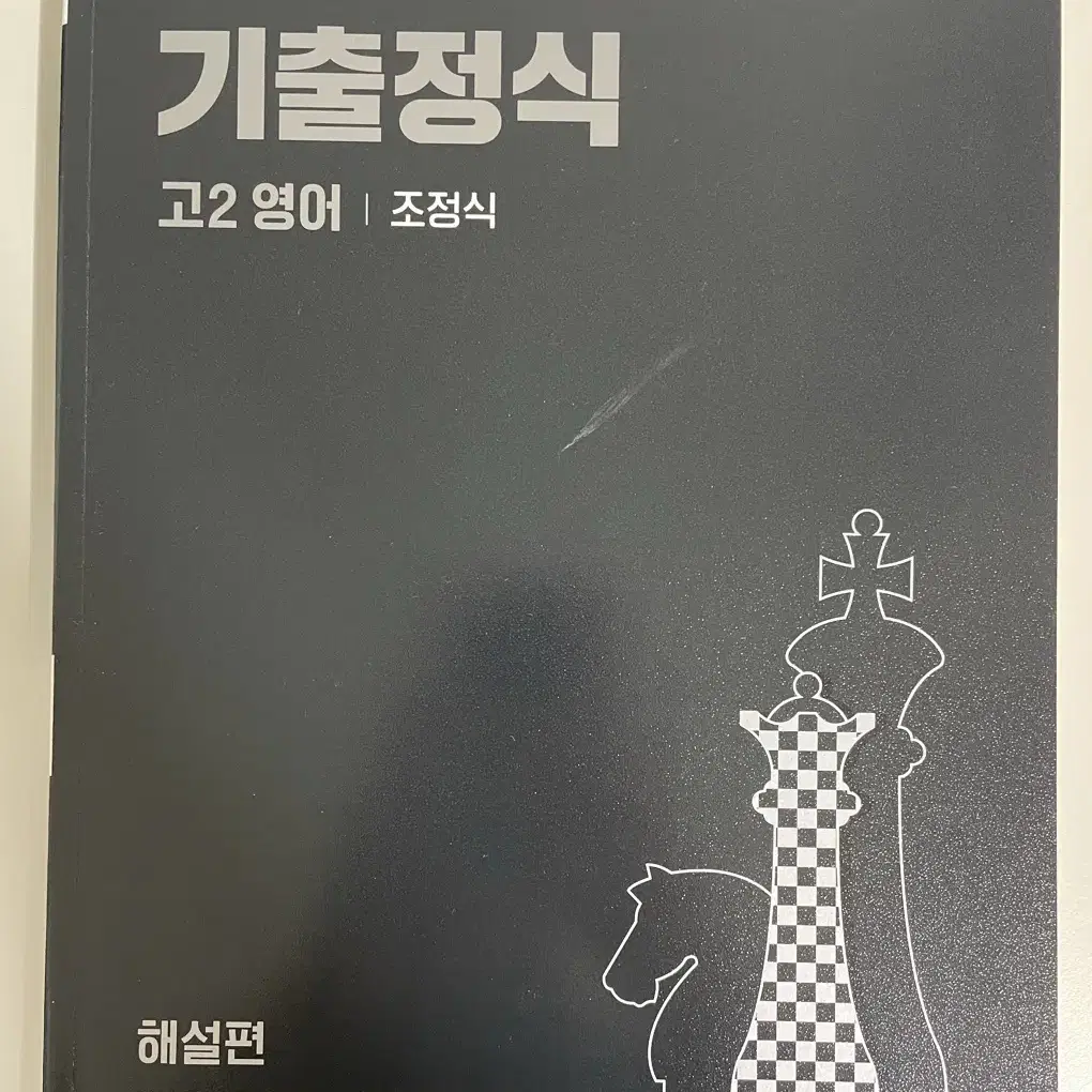 메가스터디 조정식 고2 기출정식