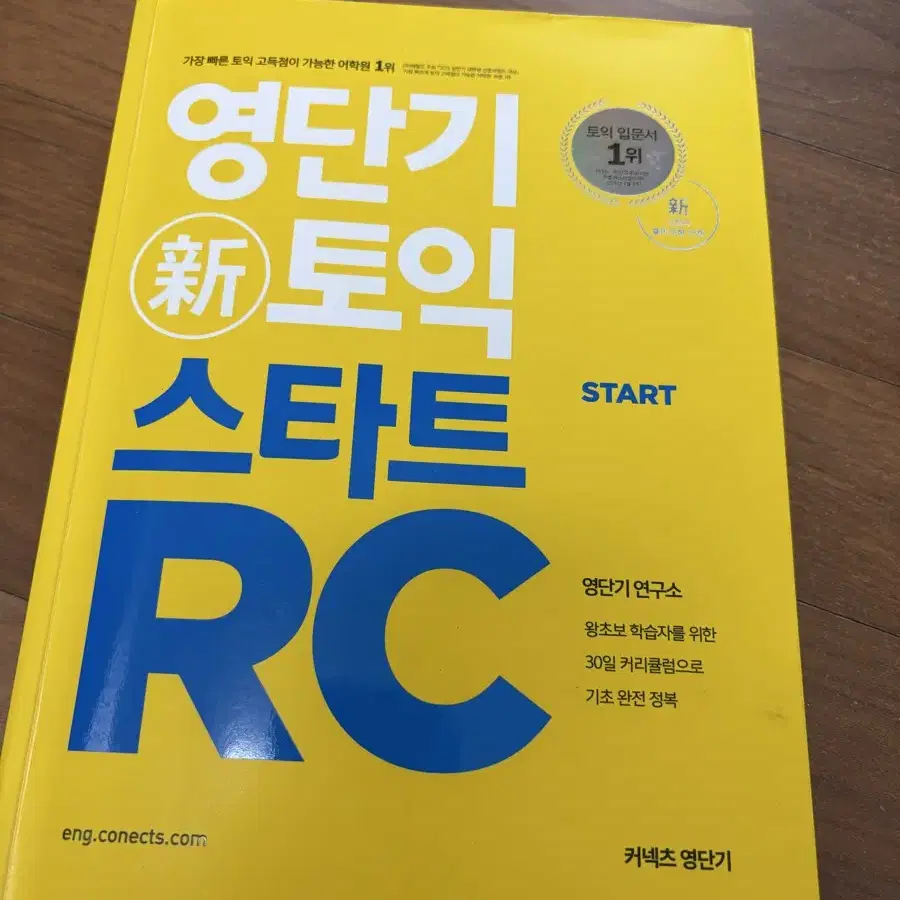 영단기 신토익 스타트 RC