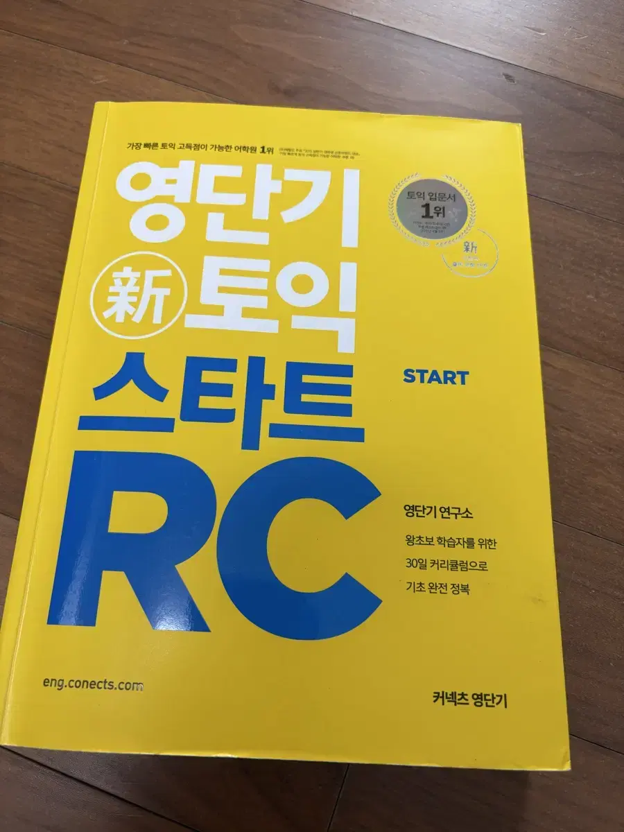 영단기 신토익 스타트 RC