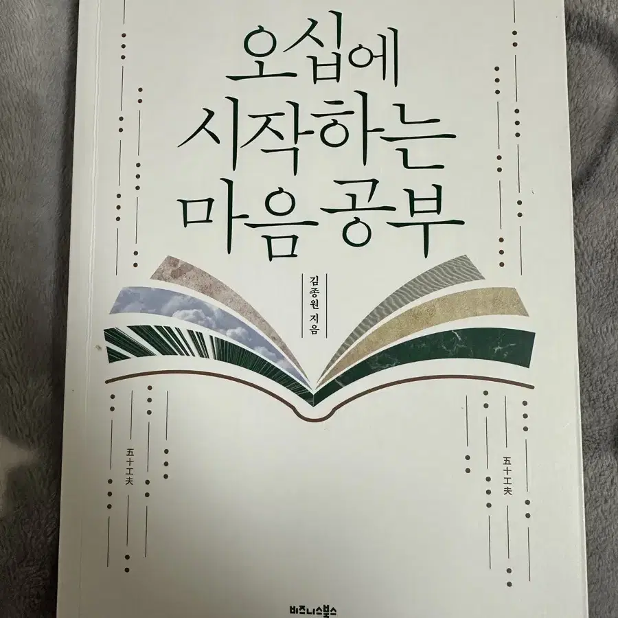 오십에 시작하는 마음공부 도서 책