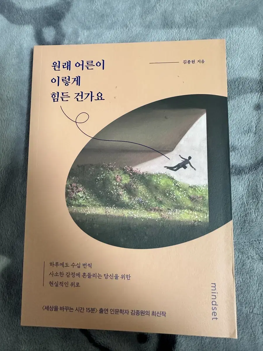 김종원 원래 어른이 이렇게 힘든 건가요