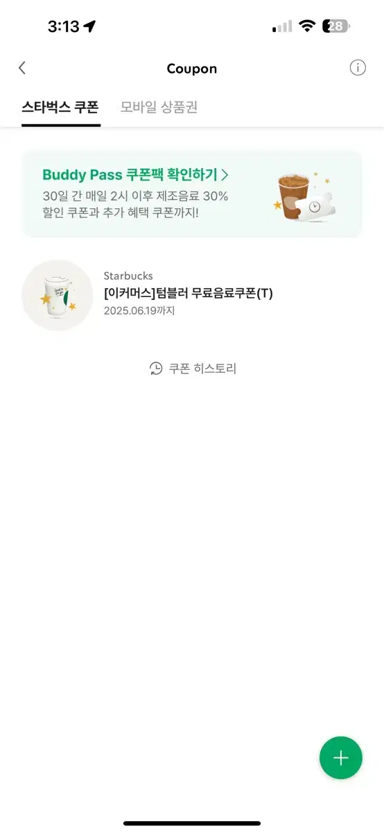 스타벅스 무료음료쿠폰